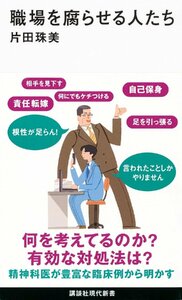 職場を腐らせる人たち (講談社現代新書)