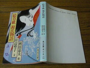 ●田辺聖子・文／岡田嘉夫・絵 「絵草子　源氏物語」　(角川文庫)　　※状態注意！