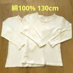 しまむら 綿100% 長袖インナーTシャツ 130cm 2枚セット