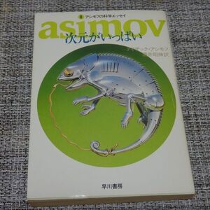 アシモフの科学エッセイ８次元がいっぱい　ハヤカワ文庫NF