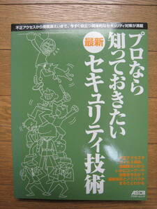 ★プロなら知っておきたい最新セキュリティ技術 不正アクセスから情報漏えいまで、今すぐ役立つ具体的なセキュリティ対策が満載 送料込み★