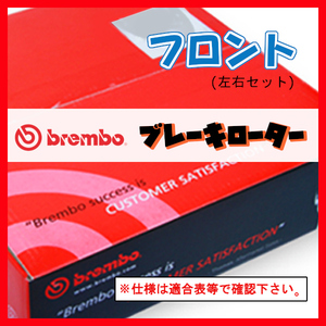 Brembo ブレンボ ブレーキローター フロントのみ インスパイア/セイバー CC2 92/1～95/2 09.5804.10