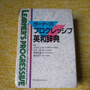 ラーナーズ プログレッシブ英和辞典　小学舘　　小西友七・安井稔・國廣哲彌・堀内克明編著