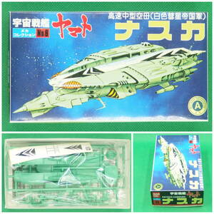 バンダイ【宇宙戦艦ヤマト】メカコレクション No.8▼ナスカ 高速中型空母（白色彗星帝国軍）【未組立・未組立】