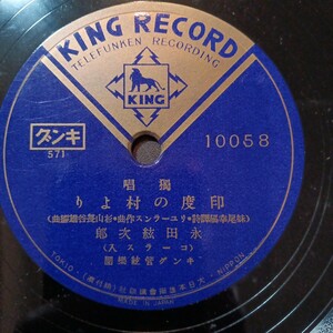 日キング10吋SP！永田紘一郎／長門美保のレコード！アンティーク レトロ オールディーズ ポップス ジャズ ダンスミュージックなどなど