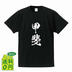 甲斐 オリジナル Tシャツ 書道家が書く プリント Tシャツ S M L XL XXL 120 130 140 150 G-S G-M G-L 【 名字 】