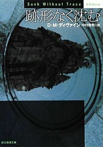 跡形なく沈む 創元推理文庫／Ｄ．Ｍ．ディヴァイン【著】，中村有希【訳】