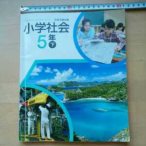 ぶ　小5下 社会　教科書　日本文教出版　令和元年発行　小学五年生
