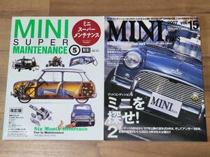 ミニ【スーパーメンテナンス5】+【MINI PLUS Vol15】★2冊セット★