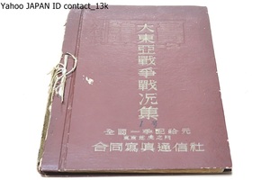 大東亜戦争戦況集・読売ニュース焼付版・96枚/昭和18年-昭和19年/戦時資料/東条英機・戦車大増産の実況・大東亜結集国民大会・女子青年団員