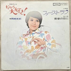 ◇シングル 岡崎友紀 ファースト・ラブ 青春の日に 有馬三恵子 鈴木邦彦 TP-2661 黒盤