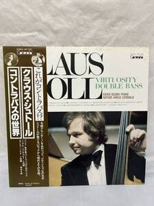 ◎P504◎LP レコード クラウス・シュトール コントラバスの世界 VIRTUOSITY DOUBLE BASS KLAUS STOLL/雄倉恵子/有賀のゆり/CMT-1007