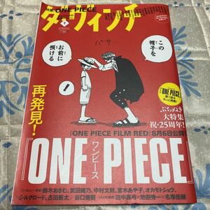 ダヴィンチ 2022年9月号 ワンピース特集