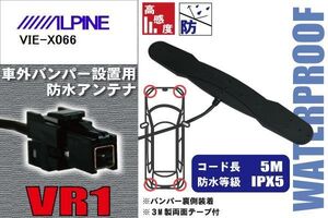 防水アンテナ 車外用 アルパイン ALPINE 用 VIE-X066 対応 バンパー 取り付け フィルムレス 高感度 高級車 など