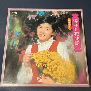 LP　桜田淳子 / 淳子と花物語【ダブル・ジャケット版】