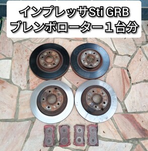 インプレッサ WRX Sti GRB ブレンボ ブレーキローター １台分 Fパッド付 GVB GRF 前後