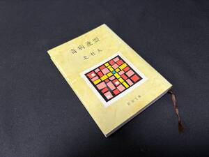 【中古 送料込】『奇病連盟』著者 北 杜夫　出版社 新潮社　昭和51年2月25日6版発行 ◆N11-011