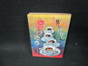 さそりたち　井上ひさし　文春文庫　日焼け強シミ折れ目有/TEP