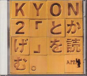 小泉今日子朗読 吉本ばなな CD／KYON2「とかげ」を読む 1993年 KYON2 80年代アイドル 廃盤