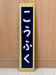 こうふく 幸福駅 駅名看板 駅名標 国鉄 駅名板 鉄道 ホーロー製 ホーロー看板 看板 昭和レトロ 琺瑯看板 駅などアンティーク