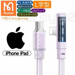 パープルカラー 1.8m L字型 タイプCからライトニング USB-C TYPE-C Lightningケーブル mcdodo 急速充電 PD 36w