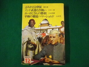 ■物語世界史 12　よみがえる中語・インド武器なき戦いほか　学研　1983年■FASD2021083023■