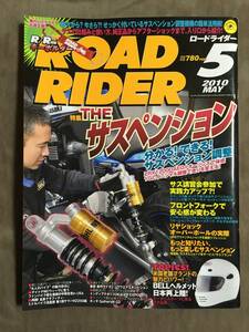 【 送料無料です！】★ロードライダー◇特集・THE サスぺション◇2010年5月号★