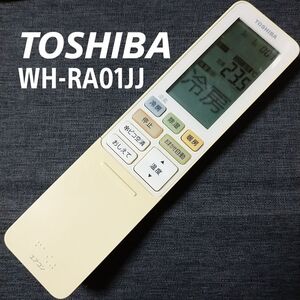 東芝 WH-RA01JJ TOSHIBA リモコン エアコン 除菌済み 空調 RC2446