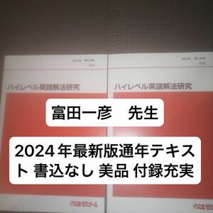 最新版 代ゼミテキスト ハイレベル英語解法研究　1学期2学期 一学期二学期 通年テキスト　富田一彦 代々木ゼミナール 2024年 状態良い 美品