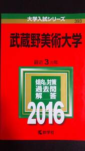 ♪赤本 武蔵野美術大学 最近3ヵ年 2016年版 即決！