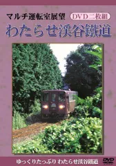 【中古】マルチ運転室展望 わたらせ渓谷鐡道 [DVD]