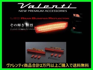 ヴァレンティ LEDリアバンパーリフレクター タイプ1 ソリオ バンディット MA15S RBR-SZ1