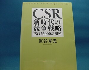 【中古】ＣＳＲ新時代の競争戦略 ＩＳＯ２６０００活用術 / 日本評論社 / 笹谷秀光 2-6