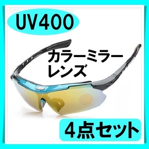  ＨDレンズ　カラーミラーレンズ　UV400 サングラス 4点セット ミラーレンズ 全天候型 スポーツサングラス