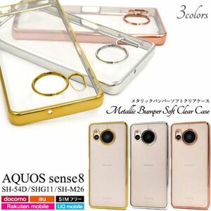 AQUOS sense8 SH-54D/SHG11/SH-M26用バンパーソフトケース