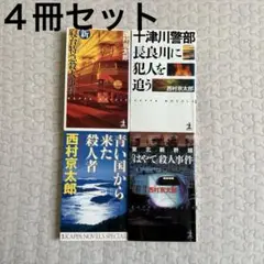 新・寝台特急(ブルートレイン)殺人事件　西村京太郎　はやて殺人事件　十津川警部