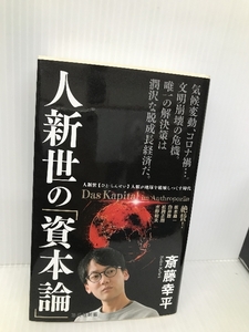 人新世の「資本論」 (集英社新書) 集英社 斎藤 幸平