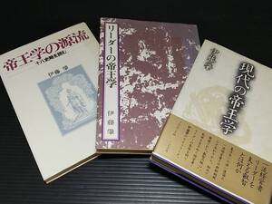 【伊藤肇】「帝王学の源流」「リーダーの帝王学」「現代の帝王学」竹井出版他刊/希少書籍/絶版/貴重資料