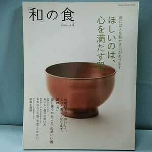 和の食　2006 vol.4 ほしいのは心を満たす器。　料理はもっとおいしく、もっと美しくなります。　茶器と酒器 オレンジページブックス