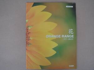 ピアノピース 花　ORANGE RANGE ギター譜付き　(ピアノ・ピース)　ビヤ１