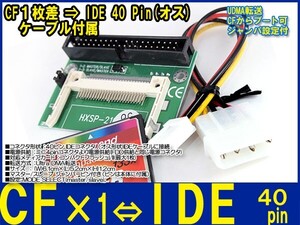 新品良品即決■送料無料 CF⇒3.5 HDD IDE40pin(オス) 変換アダプタ UDMA転送電源ケーブル付属