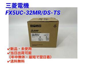 FX5UC-32MR/DS-TS (新品・未開封) 三菱電機 【初期不良30日保証】【インボイス発行可能】【即日発送可・国内正規品】ミツビシ シーケンサ