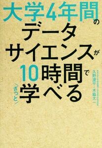 大学4年間のデータサイエンスが10時間でざっと学べる/久野遼平(著者),木脇太一(著者)