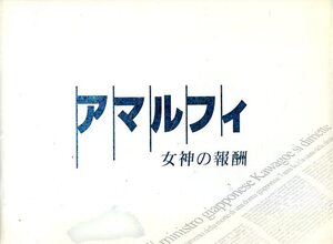 アマルフィ 女神の報酬 非売品プレス★織田裕二 天海祐希 戸田恵梨香 佐藤浩市 伊藤淳史 大塚寧々 福山雅治★映画 パンフレット aoaoya