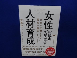 初版・帯付き 　女性の視点で見直す人材育成 中原淳