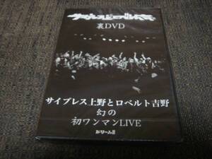 新品未開封!廃盤!サイプレス上野とロベルト吉野『裏DVD 初ワンマンLIVE』STERUSS N&P ステルス PUNPEE 5lack ZORN 呂布カルマ PSG 仙人掌