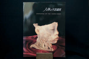 人体の不思議展 図録 MYSTERIES OF THE HUMAN BODY 日本アナトミー研究所 2003年