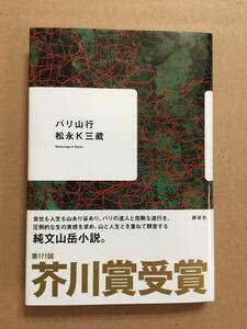 祝☆第171回 芥川賞受賞作☆松永K三蔵『バリ山行』初版・帯・未読の極美本