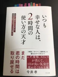 いつも幸せな人は、2時間の使い方の天才 : 本当に大事なことだけをして、毎日を…