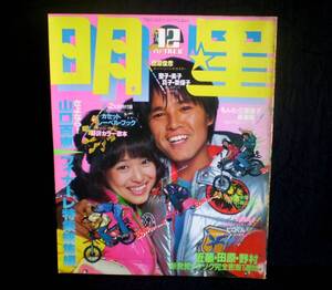 明星 1980年12月号 たのきん/山口百恵/石野真子/西城秀樹/河合奈保子/沖田浩之/松田聖子/宮崎美子/榊原郁恵/浜田朱里/もんたよしのり